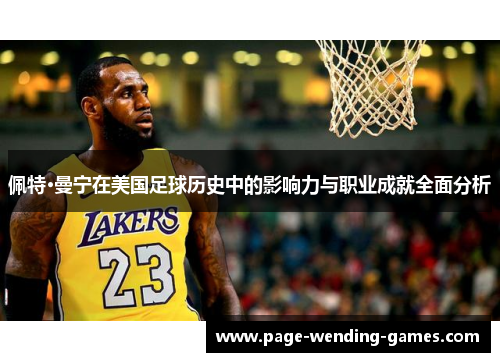 佩特·曼宁在美国足球历史中的影响力与职业成就全面分析