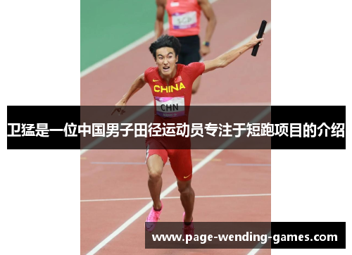 卫猛是一位中国男子田径运动员专注于短跑项目的介绍