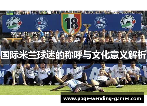 国际米兰球迷的称呼与文化意义解析