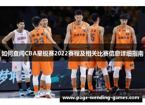 如何查阅CBA星锐赛2022赛程及相关比赛信息详细指南
