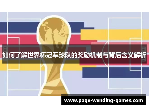 如何了解世界杯冠军球队的奖励机制与背后含义解析
