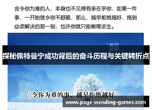 探秘佩特曼宁成功背后的奋斗历程与关键转折点