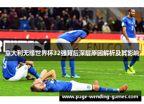 意大利无缘世界杯32强背后深层原因解析及其影响