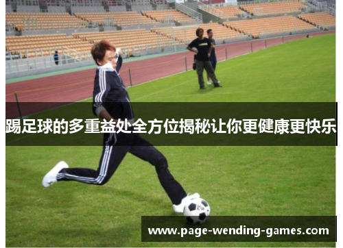 踢足球的多重益处全方位揭秘让你更健康更快乐