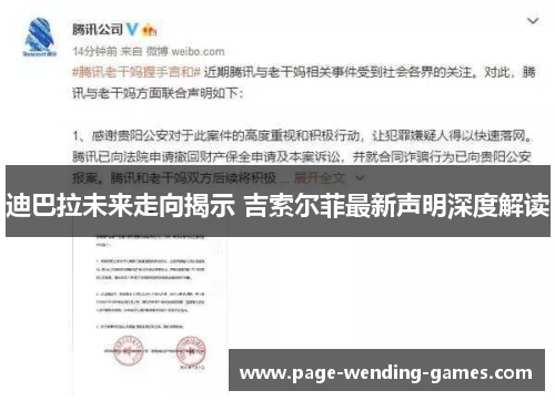 迪巴拉未来走向揭示 吉索尔菲最新声明深度解读