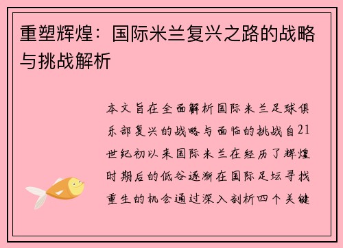 重塑辉煌：国际米兰复兴之路的战略与挑战解析