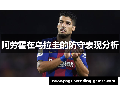 阿劳霍在乌拉圭的防守表现分析