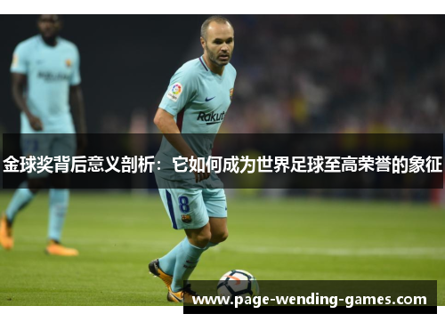 金球奖背后意义剖析：它如何成为世界足球至高荣誉的象征