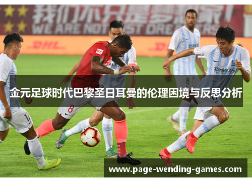 金元足球时代巴黎圣日耳曼的伦理困境与反思分析