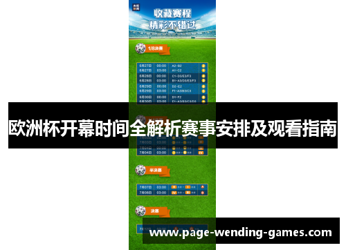 欧洲杯开幕时间全解析赛事安排及观看指南