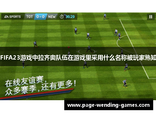 FIFA23游戏中拉齐奥队伍在游戏里采用什么名称被玩家熟知