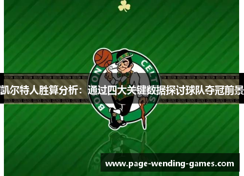 凯尔特人胜算分析：通过四大关键数据探讨球队夺冠前景