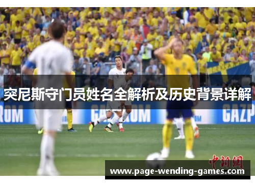 突尼斯守门员姓名全解析及历史背景详解