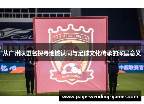 从广州队更名探寻地域认同与足球文化传承的深层意义