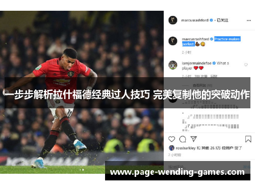 一步步解析拉什福德经典过人技巧 完美复制他的突破动作