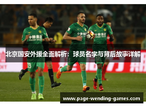 北京国安外援全面解析：球员名字与背后故事详解