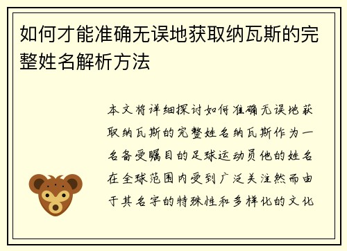 如何才能准确无误地获取纳瓦斯的完整姓名解析方法