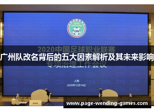 广州队改名背后的五大因素解析及其未来影响