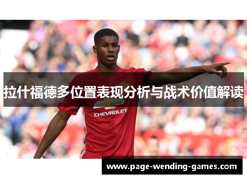 拉什福德多位置表现分析与战术价值解读