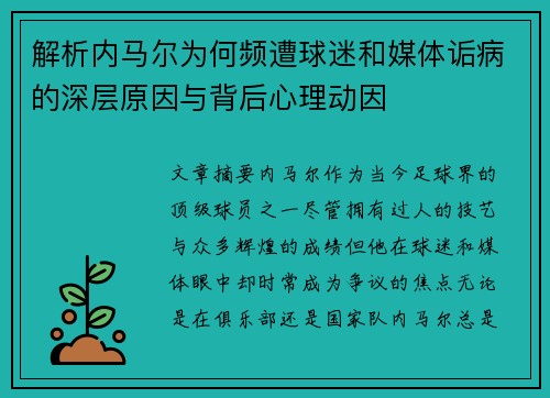 解析内马尔为何频遭球迷和媒体诟病的深层原因与背后心理动因