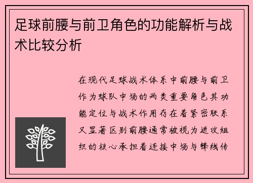 足球前腰与前卫角色的功能解析与战术比较分析