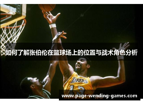 如何了解张伯伦在篮球场上的位置与战术角色分析
