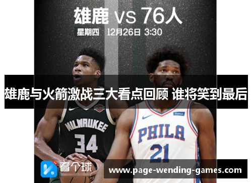 雄鹿与火箭激战三大看点回顾 谁将笑到最后