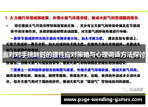 面对对手挑衅时的理性应对策略与心理调适方法探讨