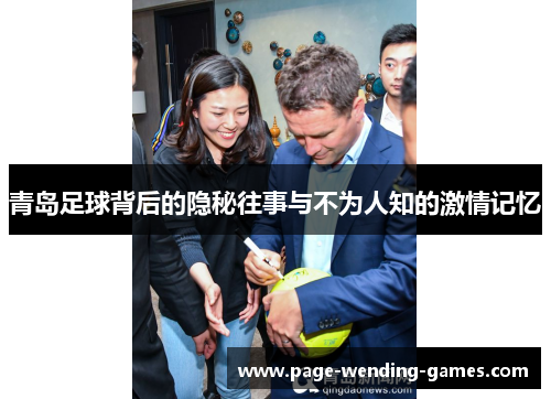 青岛足球背后的隐秘往事与不为人知的激情记忆