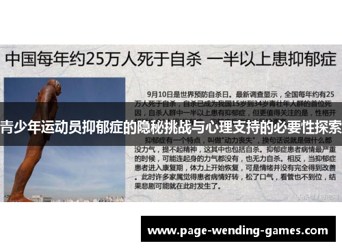 青少年运动员抑郁症的隐秘挑战与心理支持的必要性探索