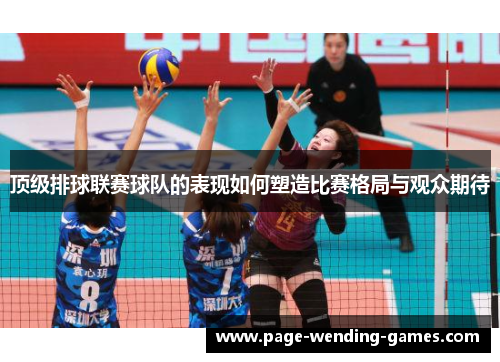 顶级排球联赛球队的表现如何塑造比赛格局与观众期待