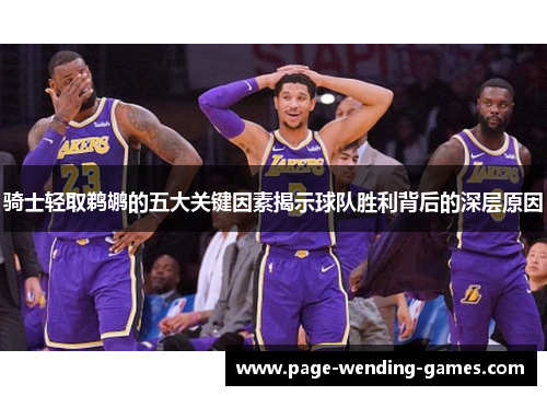 骑士轻取鹈鹕的五大关键因素揭示球队胜利背后的深层原因
