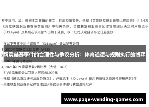 魏震禁赛事件的合理性与争议分析：体育道德与规则执行的博弈