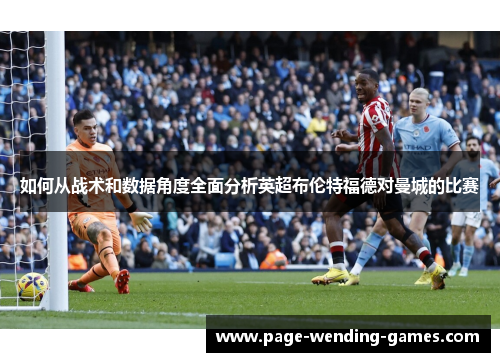 如何从战术和数据角度全面分析英超布伦特福德对曼城的比赛