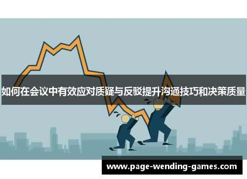 如何在会议中有效应对质疑与反驳提升沟通技巧和决策质量