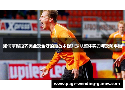 如何掌握拉齐奥全攻全守的新战术提升球队整体实力与攻防平衡