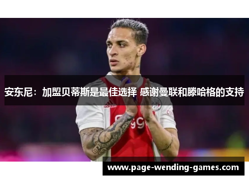 安东尼：加盟贝蒂斯是最佳选择 感谢曼联和滕哈格的支持