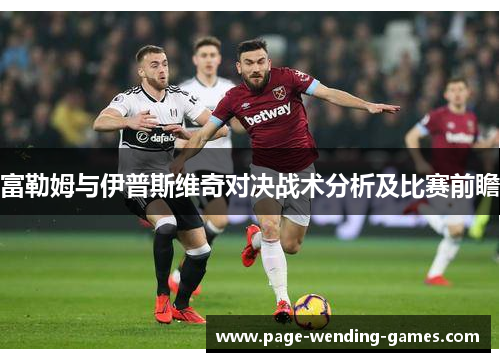 富勒姆与伊普斯维奇对决战术分析及比赛前瞻
