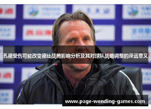 孔德受伤可能改变德比战局影响分析及其对球队战略调整的深远意义