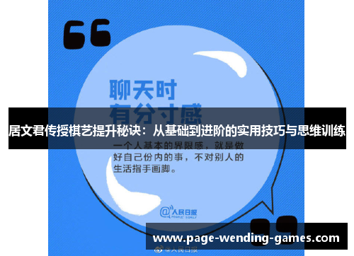 居文君传授棋艺提升秘诀：从基础到进阶的实用技巧与思维训练