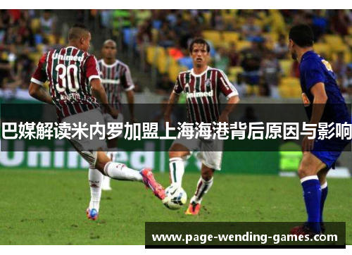 巴媒解读米内罗加盟上海海港背后原因与影响