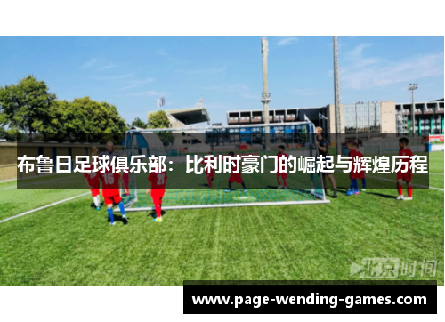 布鲁日足球俱乐部：比利时豪门的崛起与辉煌历程