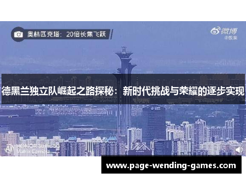 德黑兰独立队崛起之路探秘:新时代挑战与荣耀的逐步实现 德黑兰独立队崛起之路探秘:新时代挑战与荣耀的逐步实现