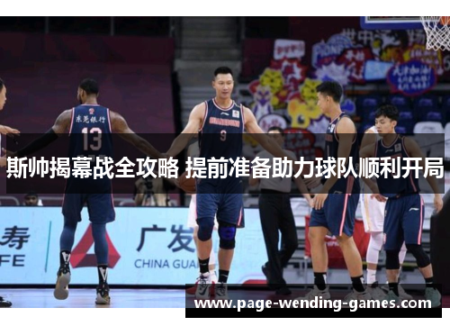 斯帅揭幕战全攻略 提前准备助力球队顺利开局 斯帅揭幕战全攻略 提前准备助力球队顺利开局