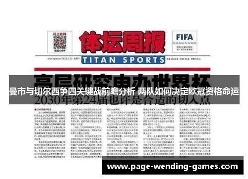 曼市与切尔西争四关键战前瞻分析 两队如何决定欧冠资格命运 曼市与切尔西争四关键战前瞻分析 两队如何决定欧冠资格命运