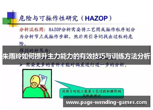 朱雨玲如何提升主力能力的有效技巧与训练方法分析
