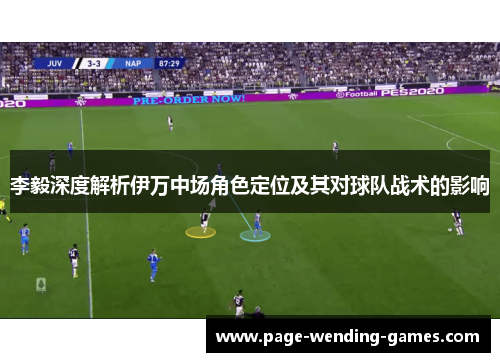 李毅深度解析伊万中场角色定位及其对球队战术的影响