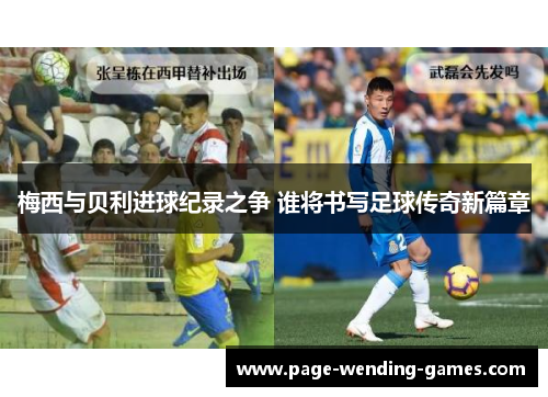 梅西与贝利进球纪录之争 谁将书写足球传奇新篇章 梅西与贝利进球纪录之争 谁将书写足球传奇新篇章