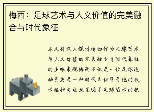 梅西：足球艺术与人文价值的完美融合与时代象征