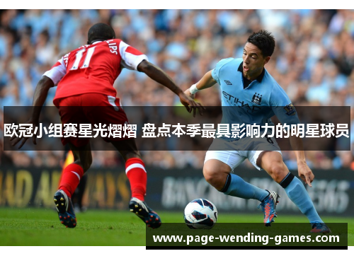 欧冠小组赛星光熠熠 盘点本季最具影响力的明星球员